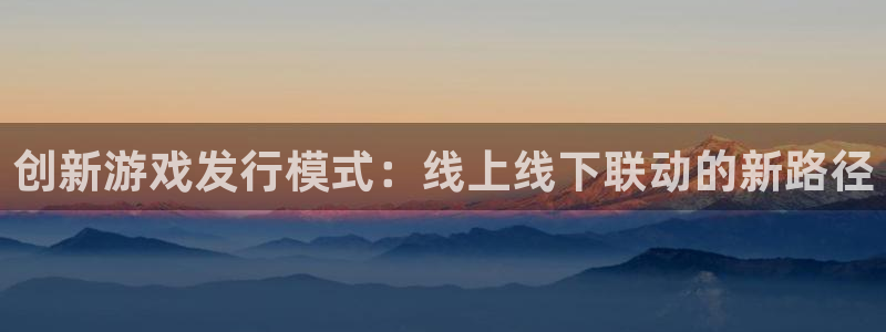 pp电子商标：创新游戏发行模式：线上线下联动的新路径