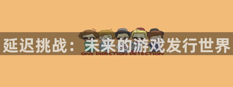 苏州pp电子网络科技有限公司：延迟挑战：未来的游戏发行世界